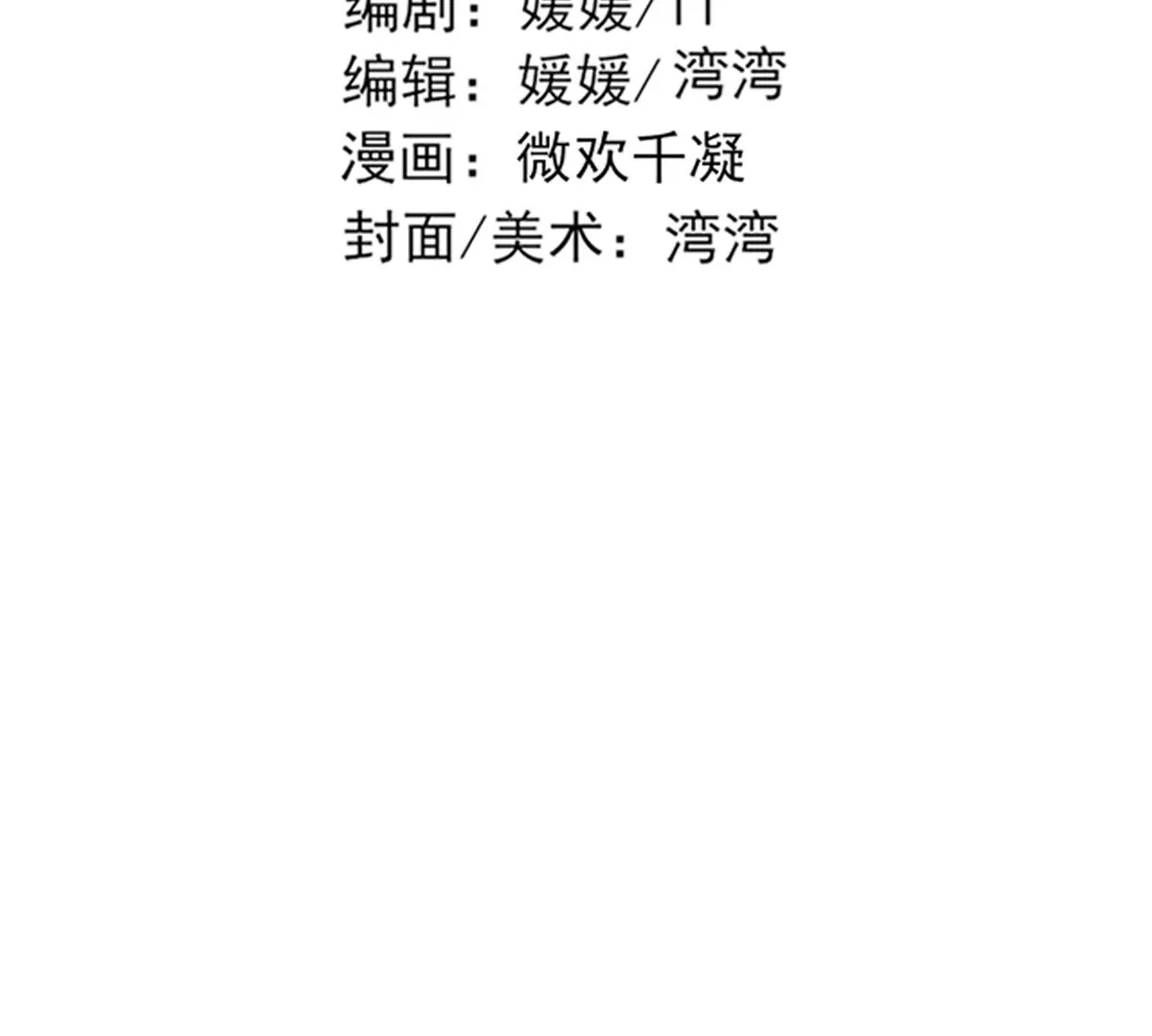 《三界主播莎莫》第12话凤归云黑化 第3页