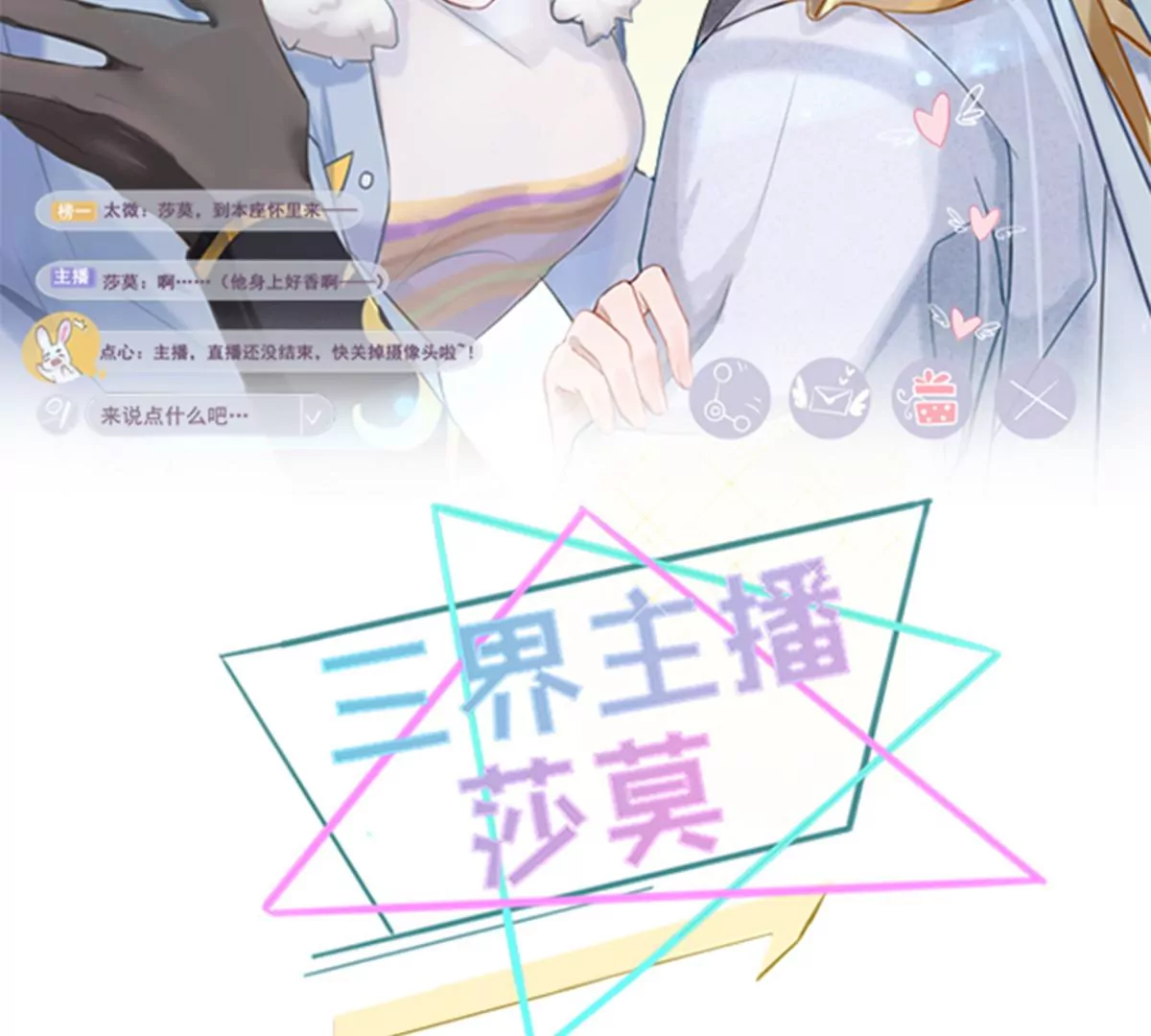 《三界主播莎莫》第14话真相揭晓 第2页