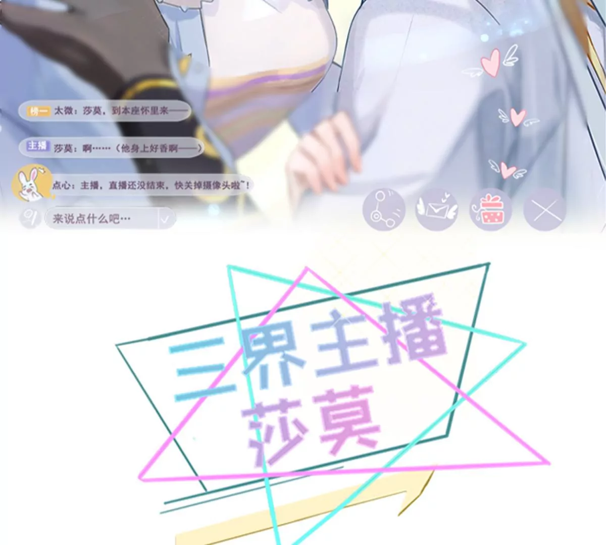 《三界主播莎莫》第16话百年一梦 第2页