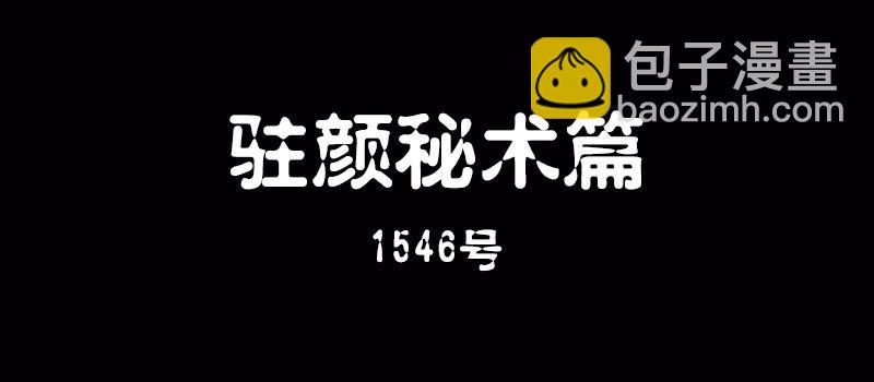 《整容手札》第三话 驻颜秘术（叁） 第2页
