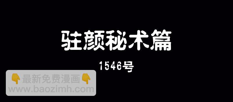 《整容手札》第六话 驻颜秘术（陆） 第2页