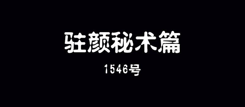《整容手札》第四话 驻颜秘术（肆） 第2页