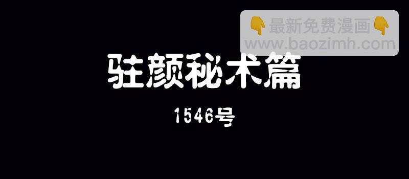 《整容手札》第五话 驻颜秘术（伍） 第2页