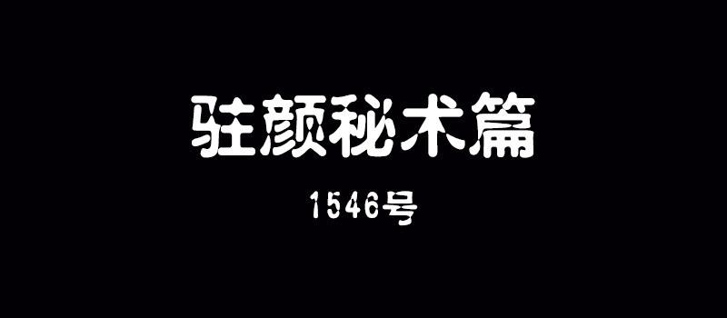 《整容手札》第九话 驻颜秘术（玖） 第2页