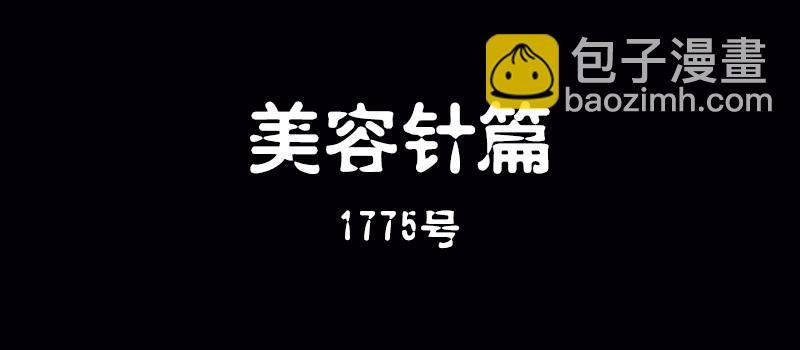 《整容手札》第十话 美容针（壹） 第2页