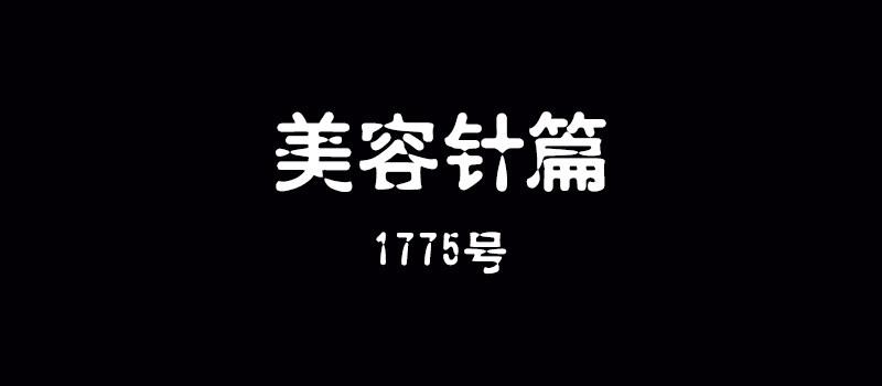 《整容手札》第十五话 美容针（陆） 第2页