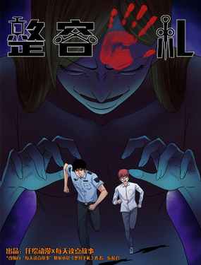 《整容手札》漫画封面图 - tl漫画