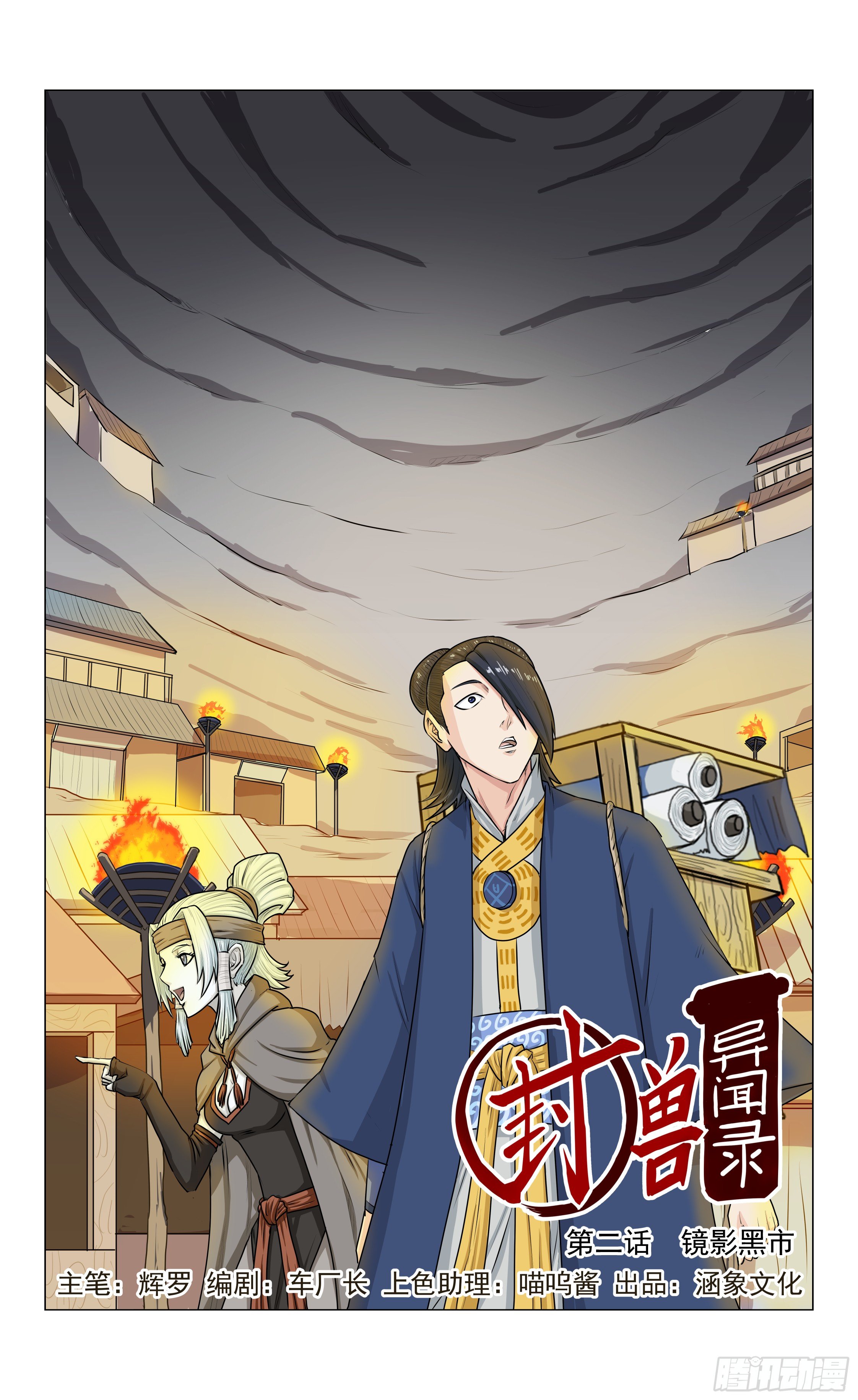 《封兽异闻录》第2话 镜影黑市 第1页