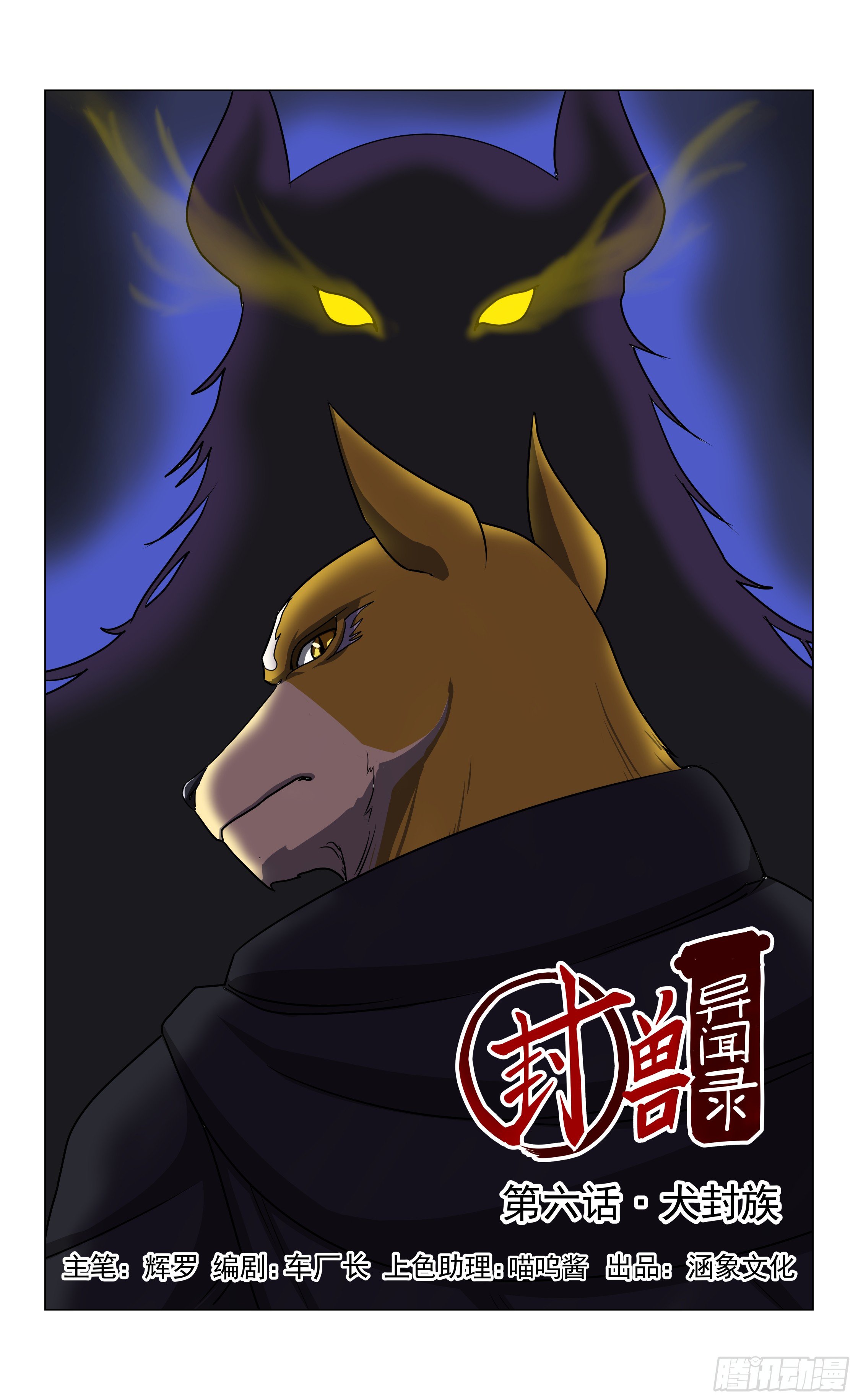 《封兽异闻录》第6话 犭封族 第1页