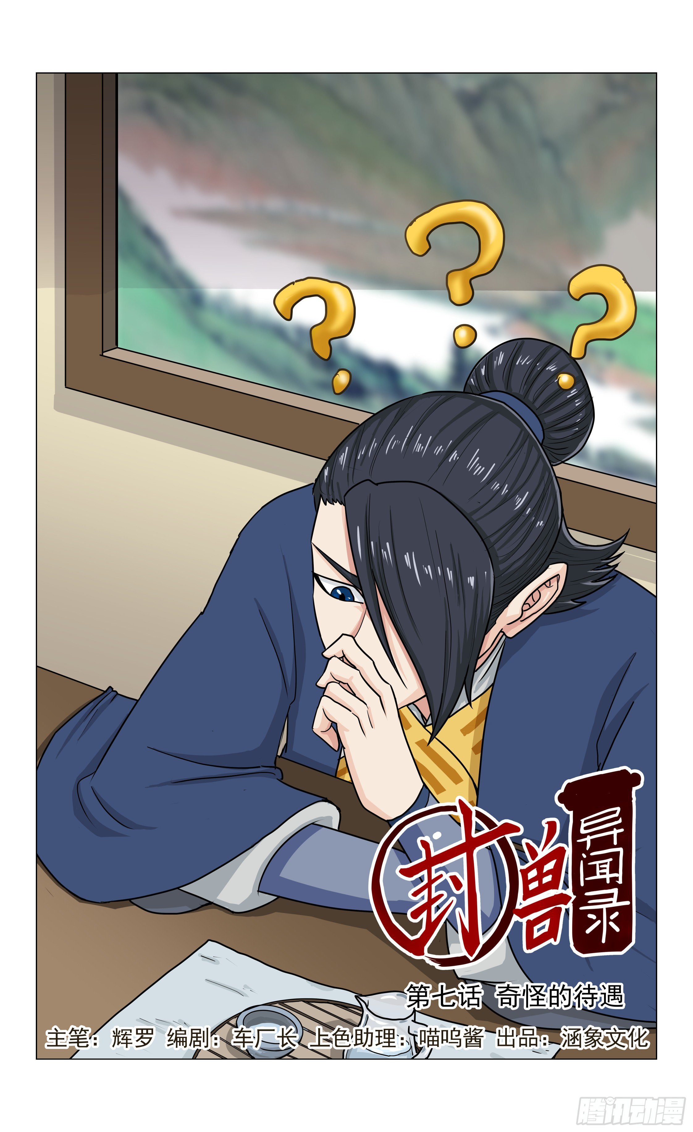 《封兽异闻录》第7话 奇怪的待遇 第1页