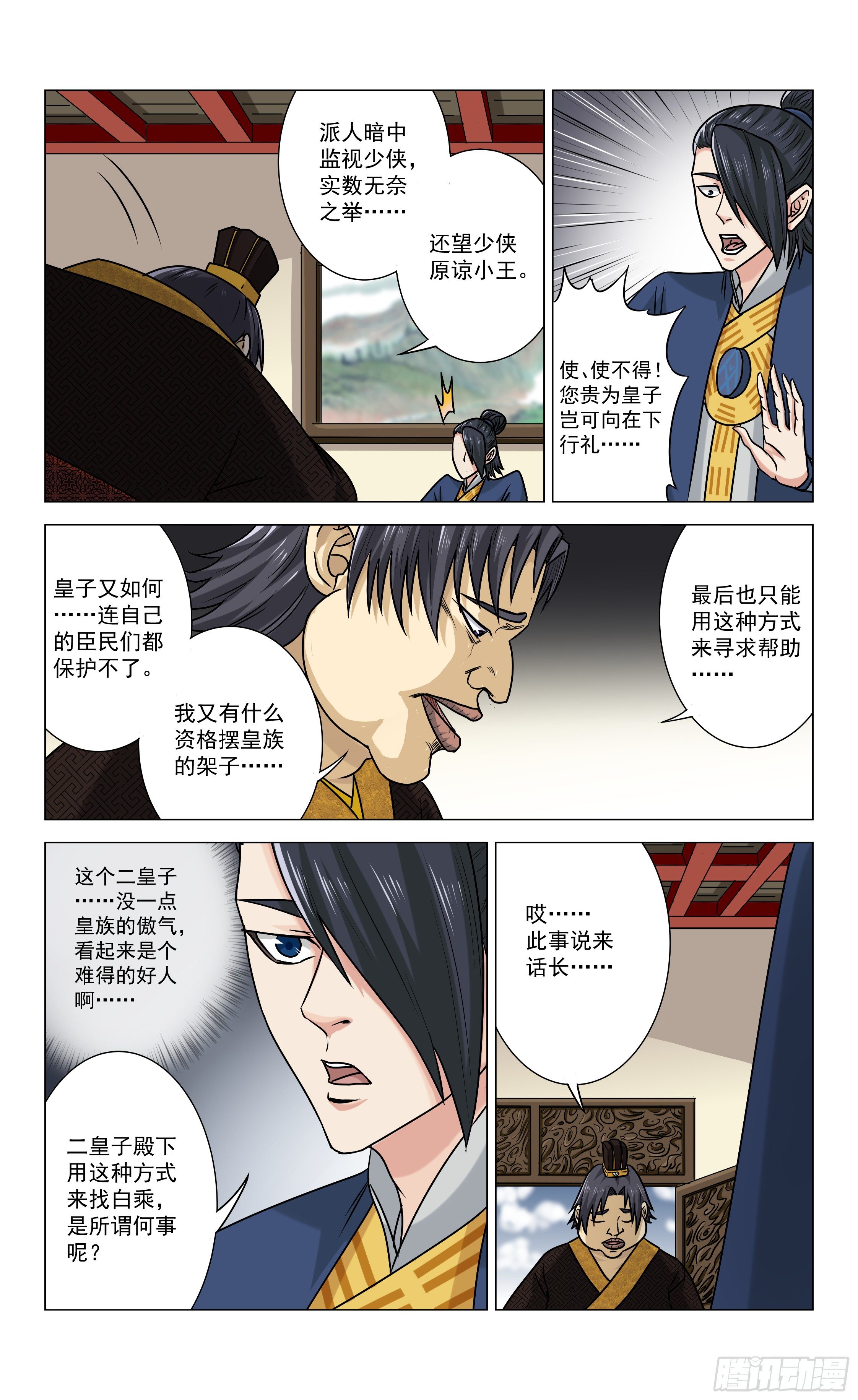 《封兽异闻录》第8话 二皇子 第6页