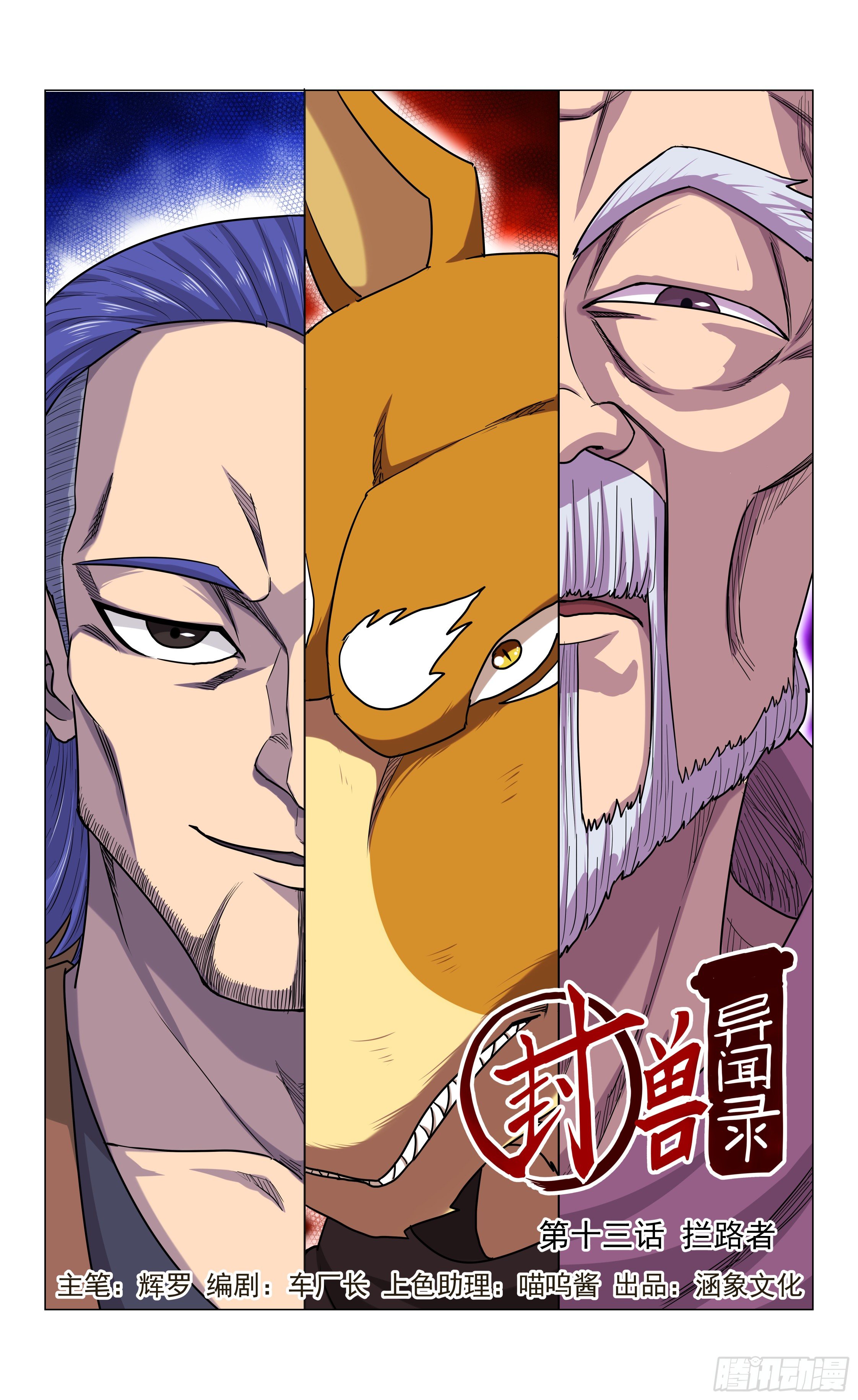 《封兽异闻录》第13话 拦路者 第1页