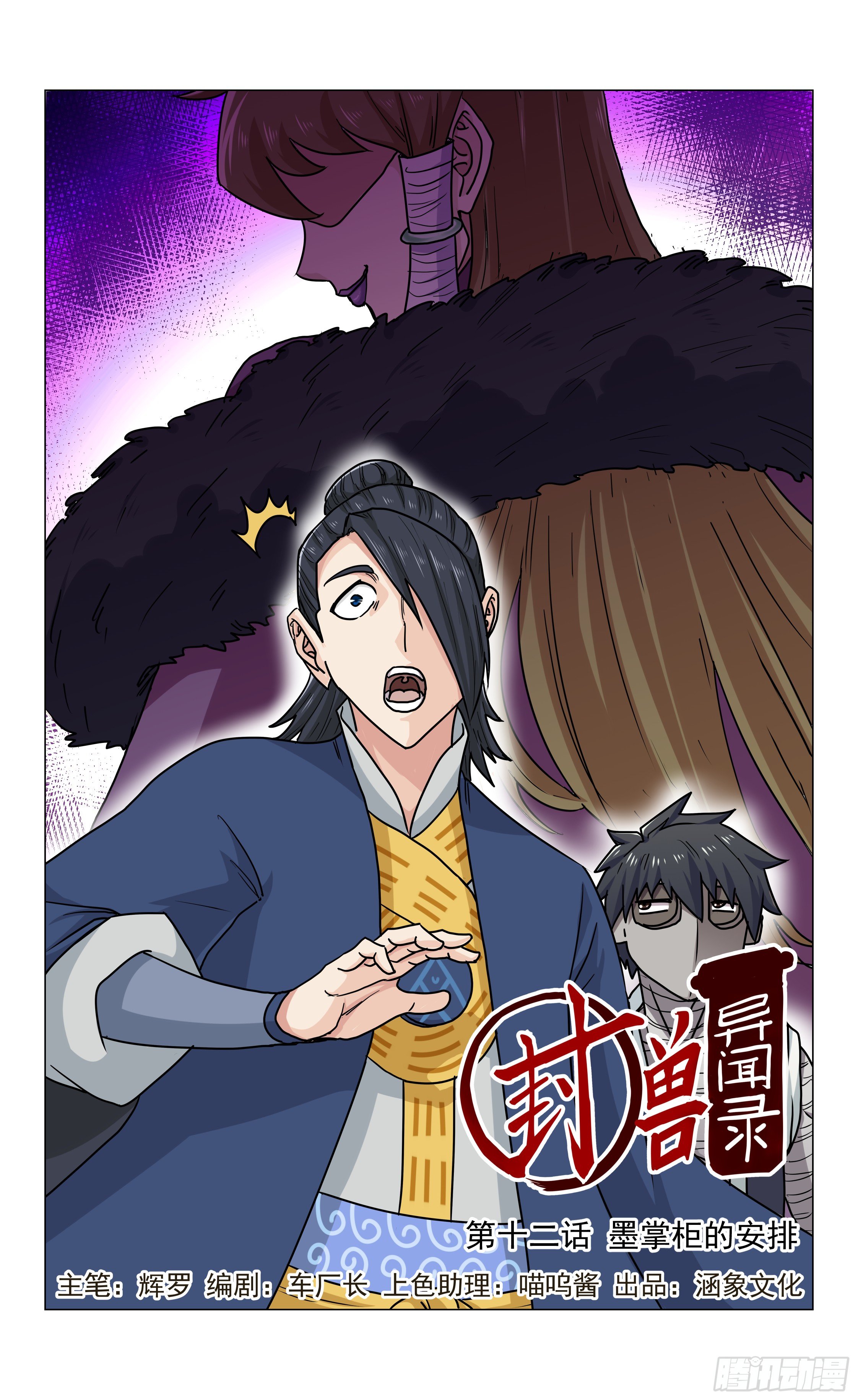 《封兽异闻录》第12话 墨掌柜的安排 第1页