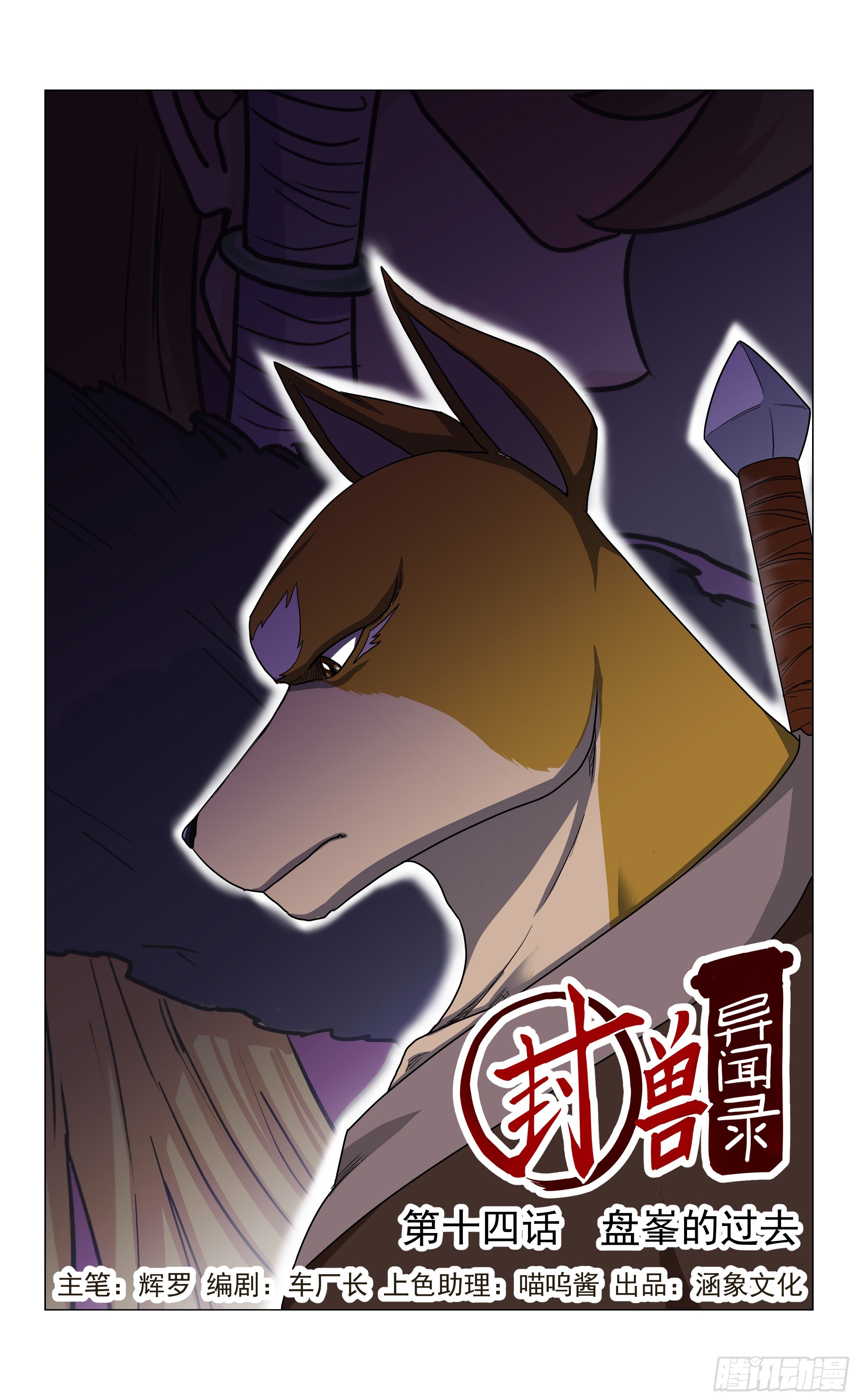 《封兽异闻录》第14话 盘峰的过去 第1页