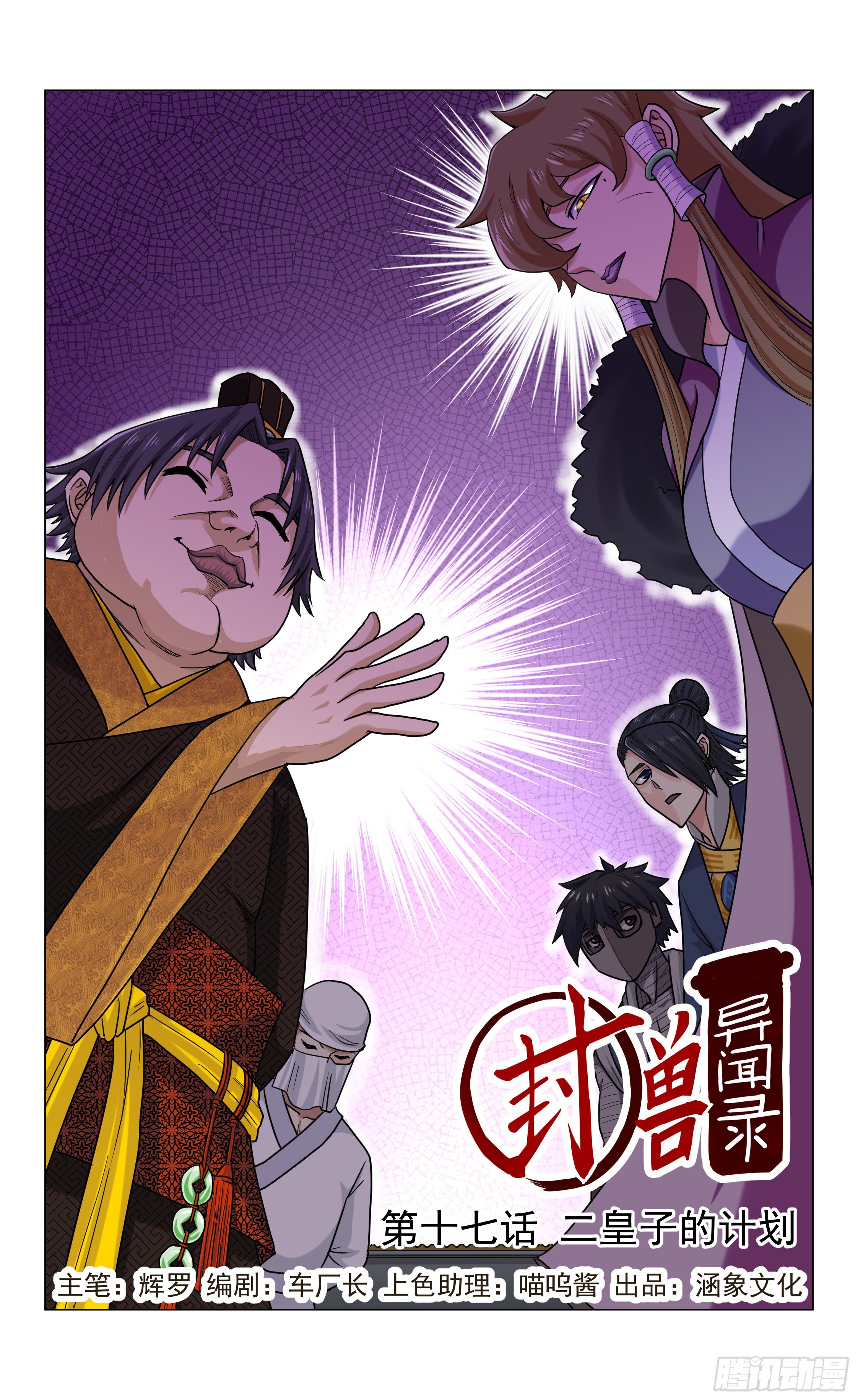 《封兽异闻录》第17话 二皇子的目的 第1页