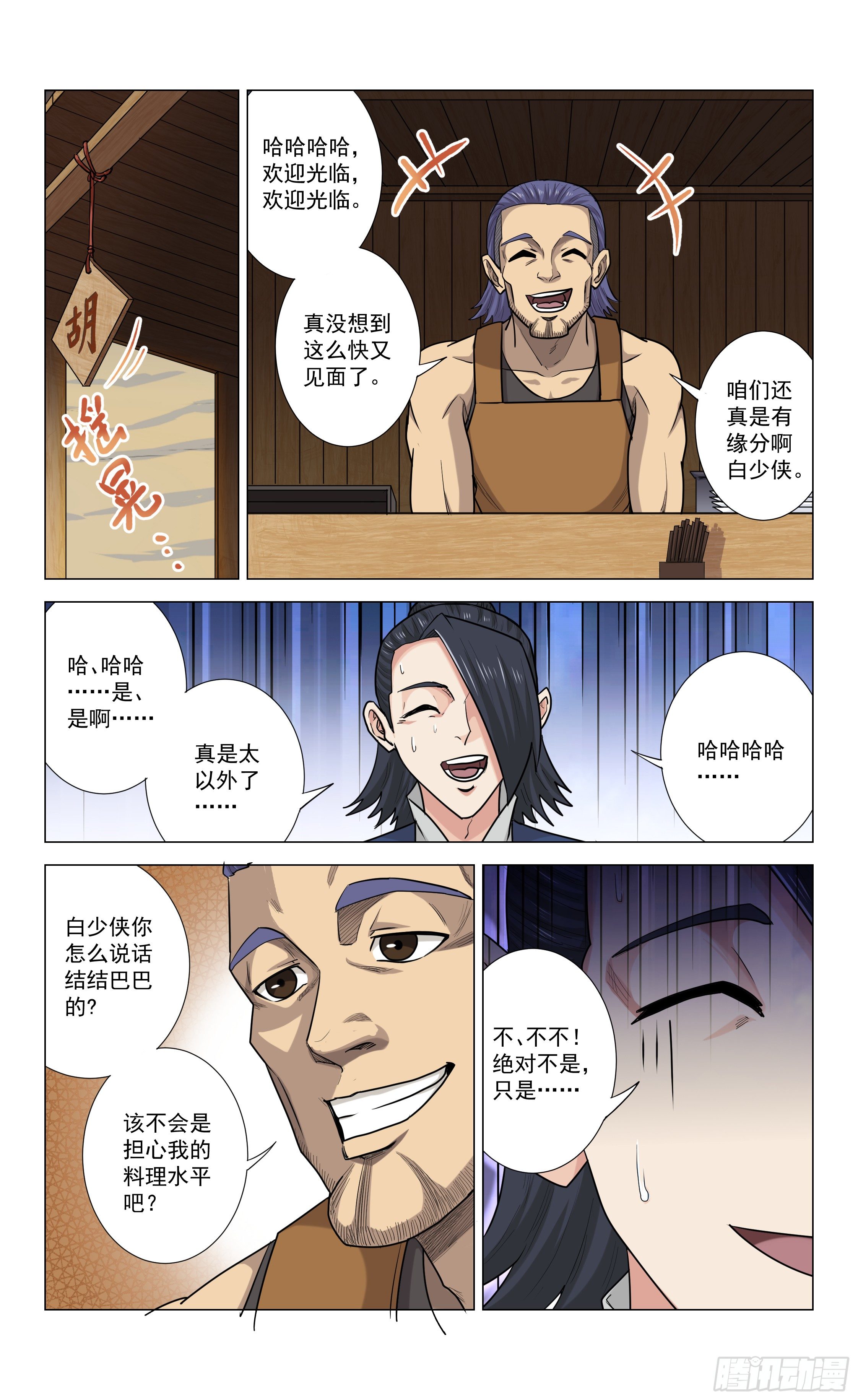 《封兽异闻录》第18话 胡氏食铺 第4页