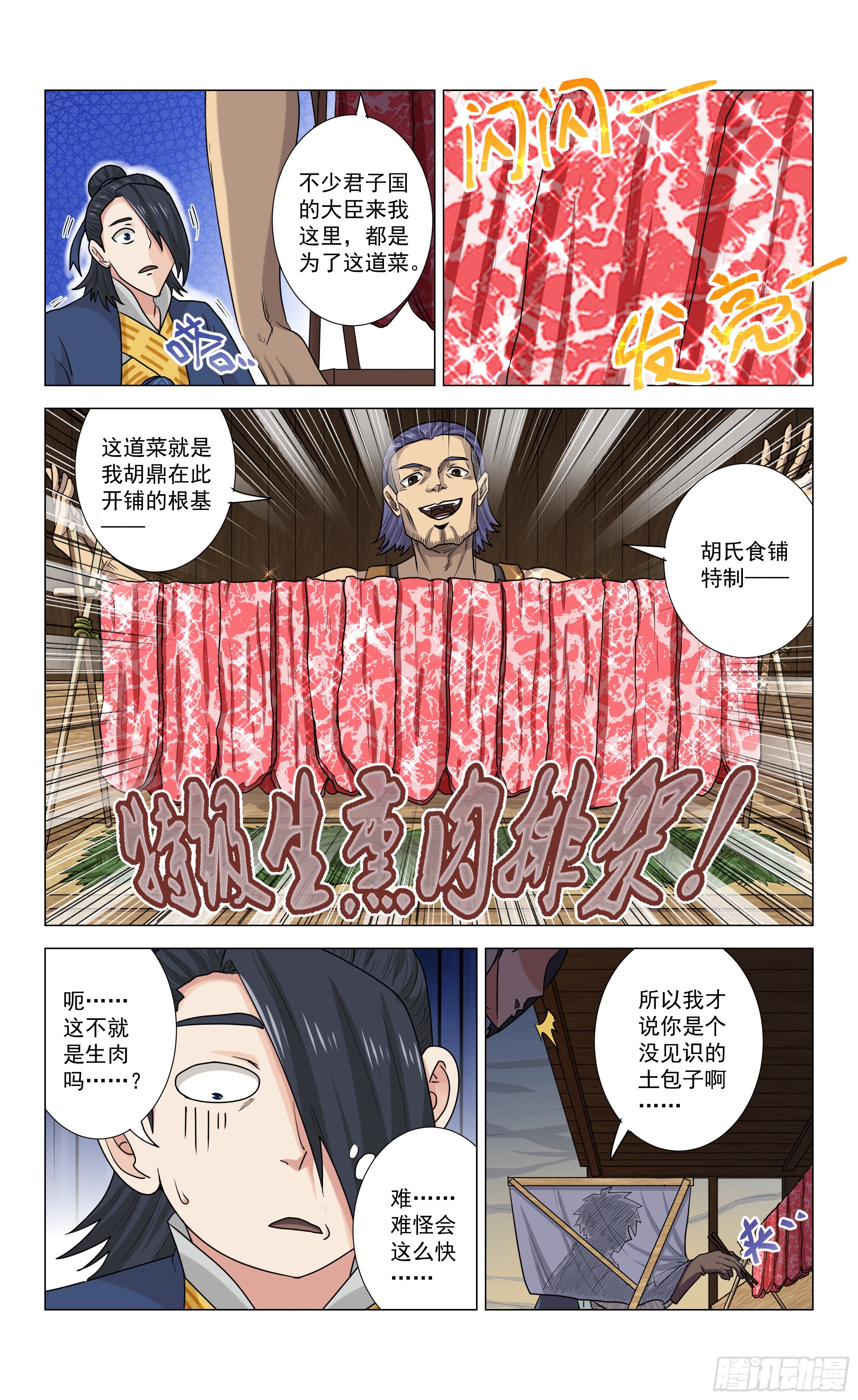 《封兽异闻录》第18话 胡氏食铺 第9页