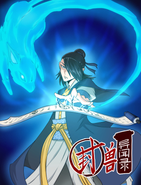《封兽异闻录》漫画封面图 - tl漫画
