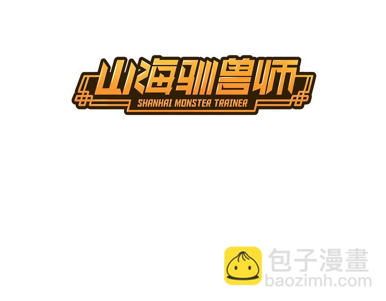 《山海驯兽师》第1话 天洞 第3页