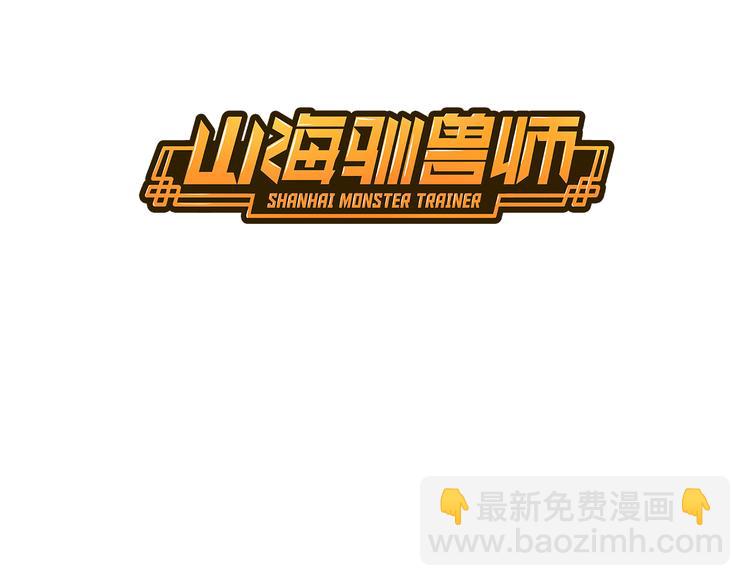 《山海驯兽师》第3话 搭档 第3页