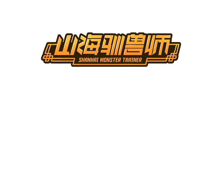 《山海驯兽师》第6话 天才 第3页
