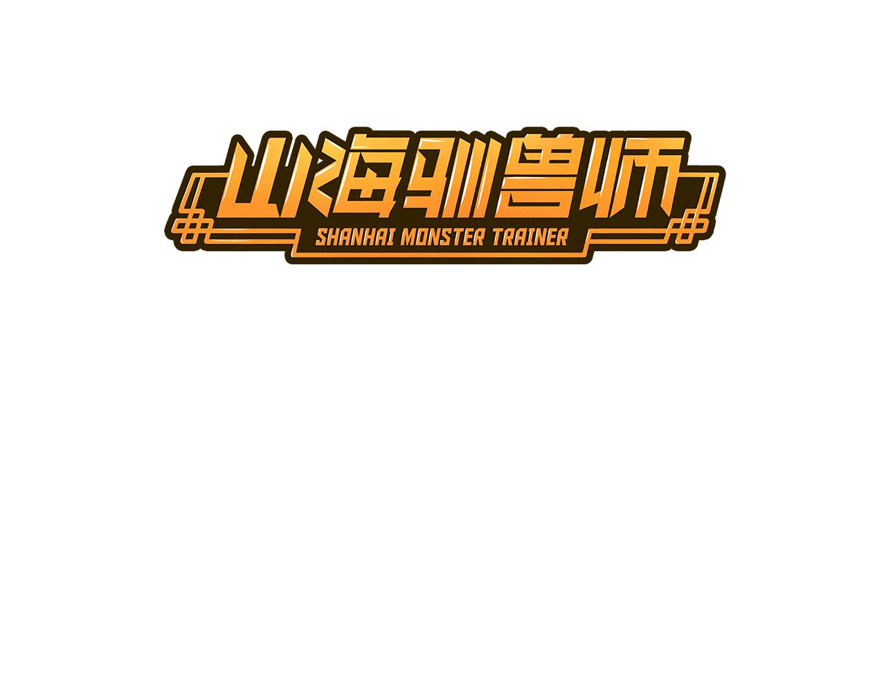 《山海驯兽师》第11话 知音 第3页