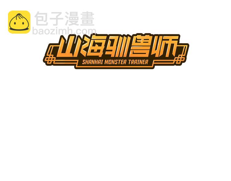《山海驯兽师》第8话 文化节 第3页