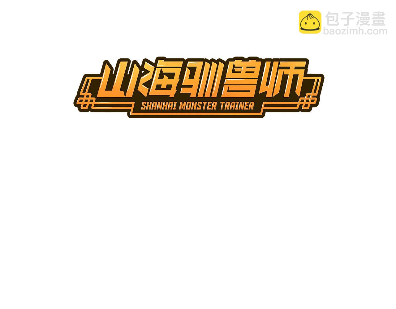 《山海驯兽师》第16话 斩草除根 第3页