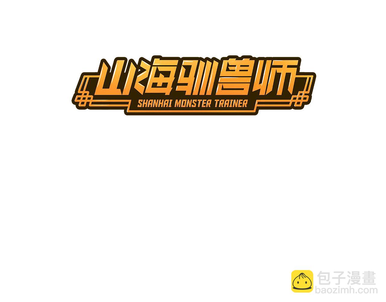 《山海驯兽师》第20话 火神图腾——进阶 第3页