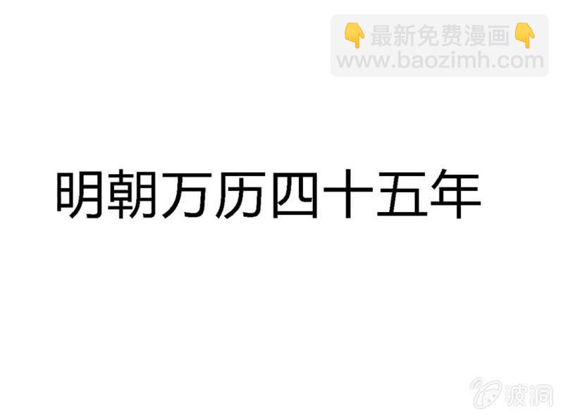 《大明1617》第一话 第6页