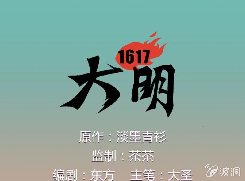 《大明1617》第十六话 第1页