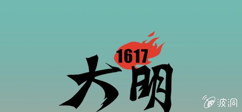 《大明1617》第二十话 第1页