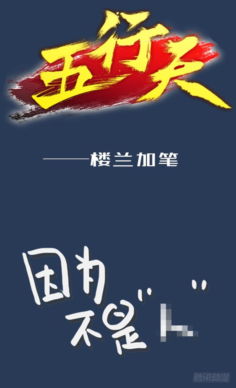 《五行天》（加笔）因为不是人 第1页