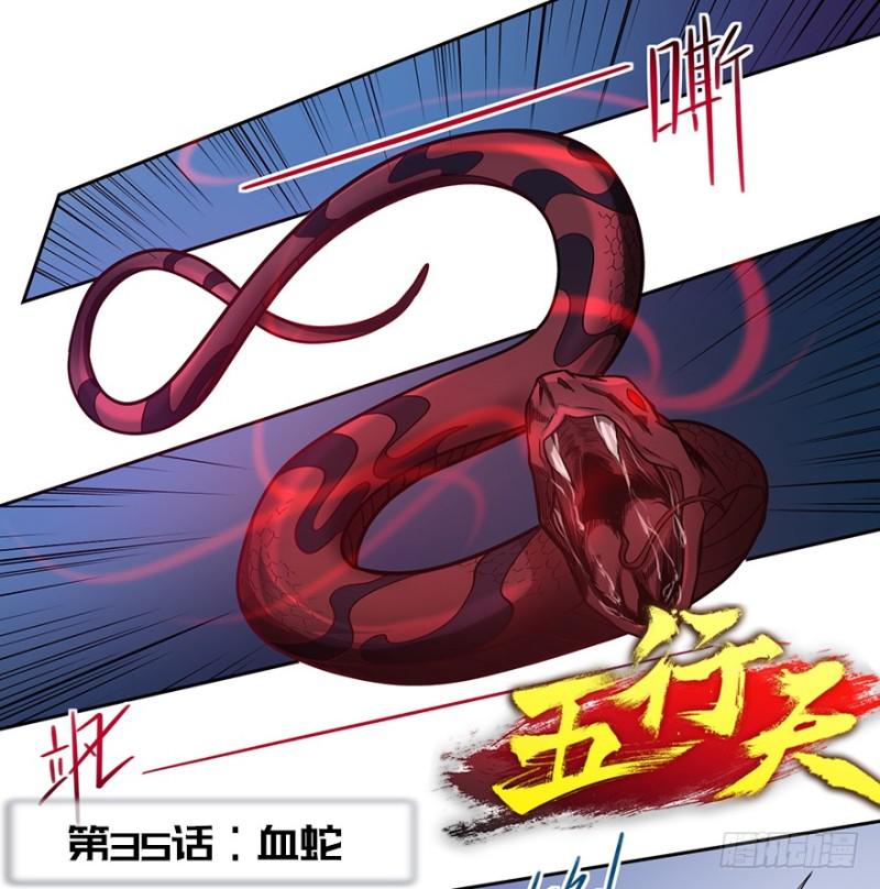 《五行天》血蛇 第2页