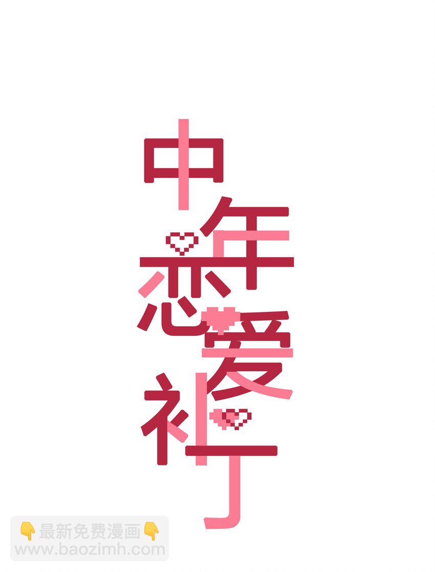 《中年恋爱补丁》第004话 崩塌 第4页