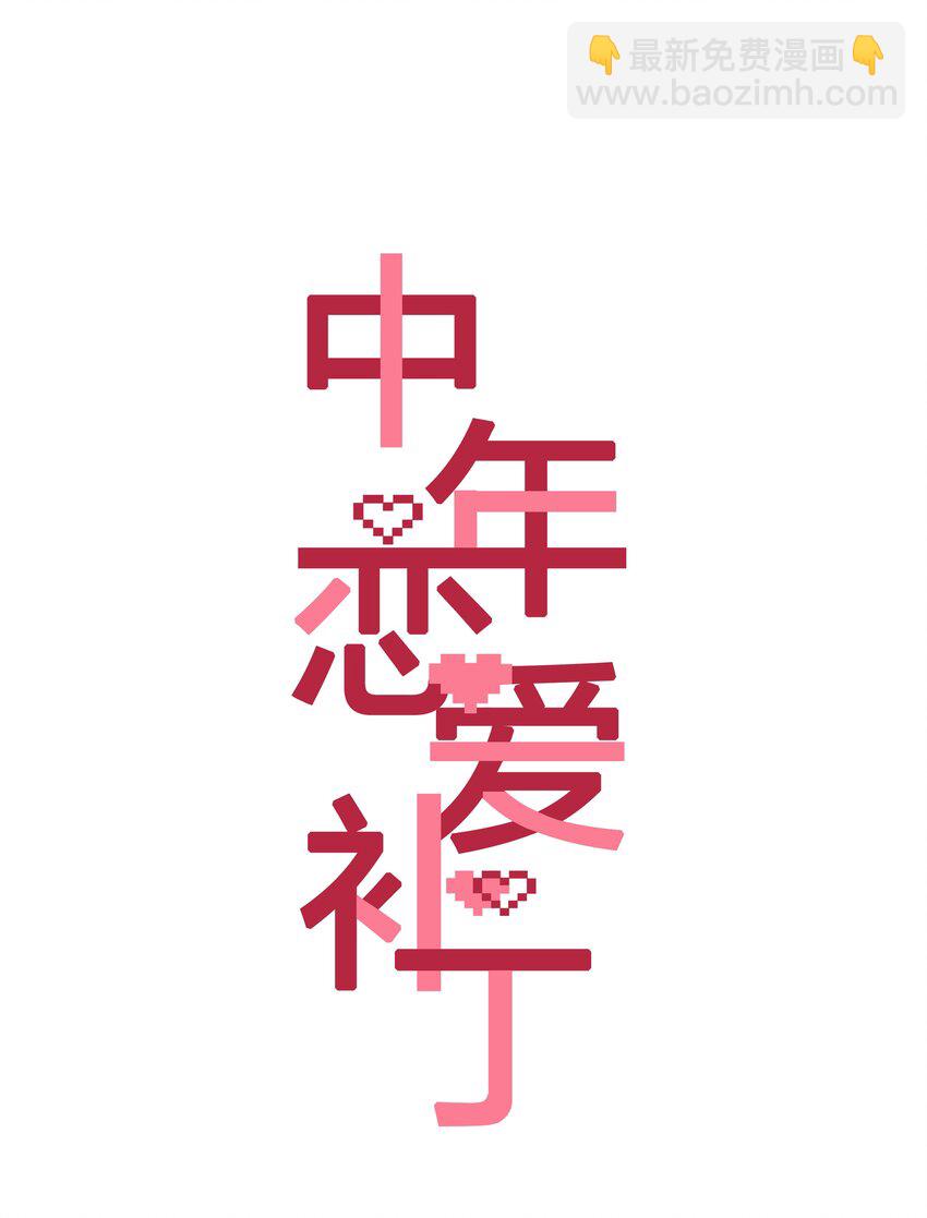 《中年恋爱补丁》第001话 好久不见 第6页