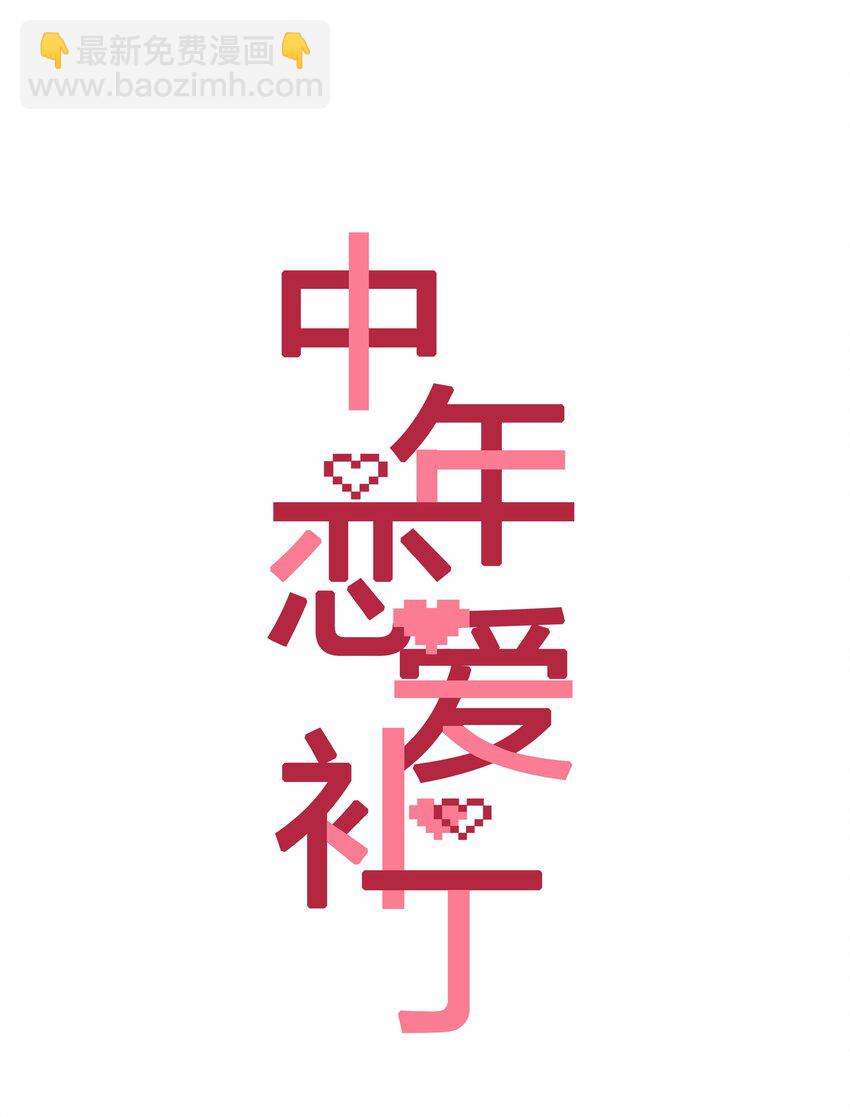 《中年恋爱补丁》第005话 绝境 第9页