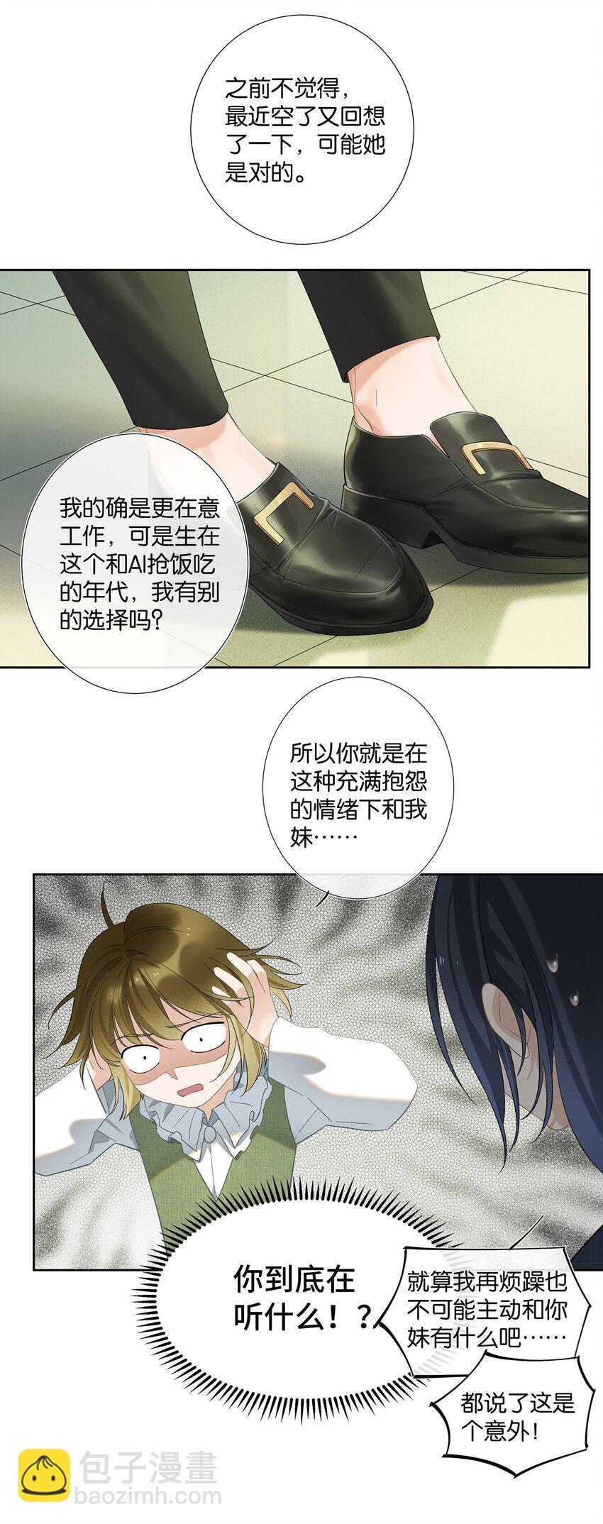 《中年恋爱补丁》第006话 转折 第18页