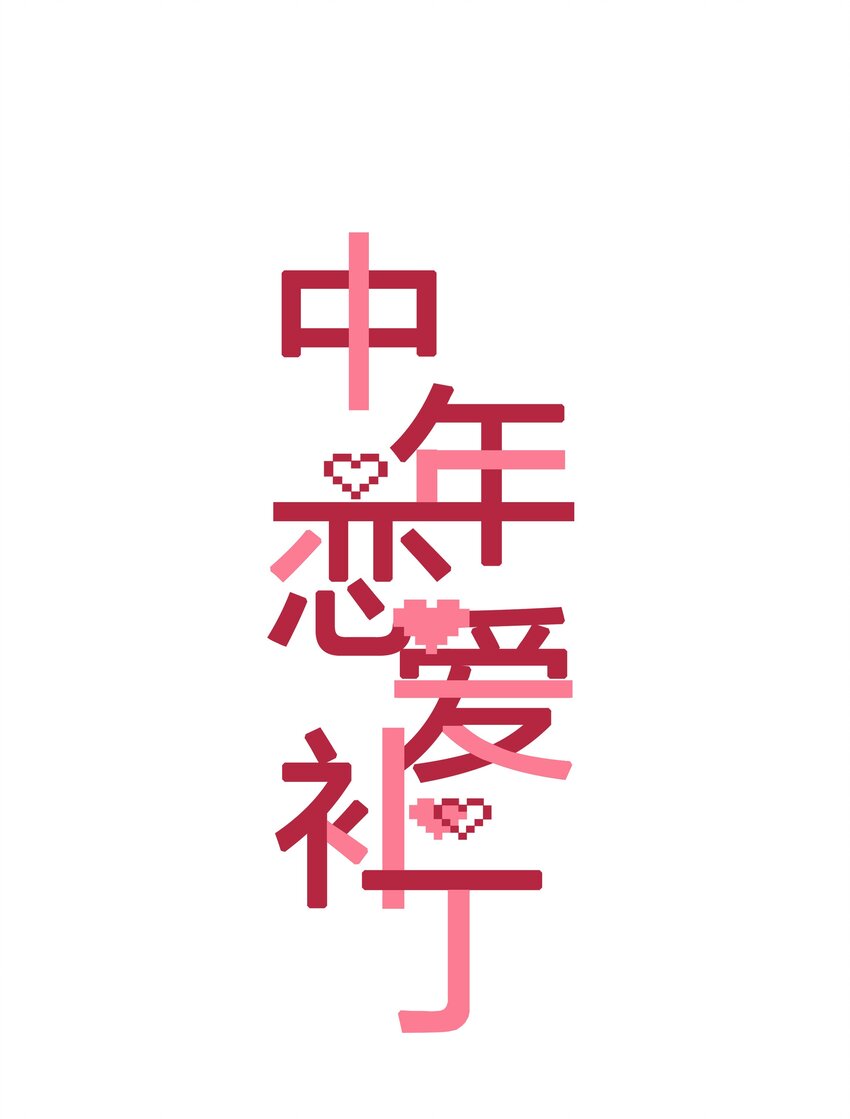 《中年恋爱补丁》第011话 恶魔吸血鬼 第3页