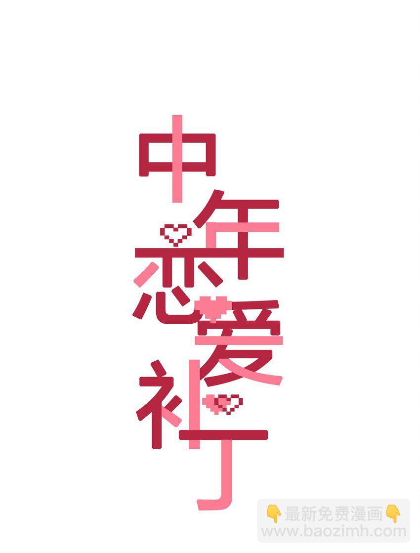 《中年恋爱补丁》第010话 别换外观就行 第3页