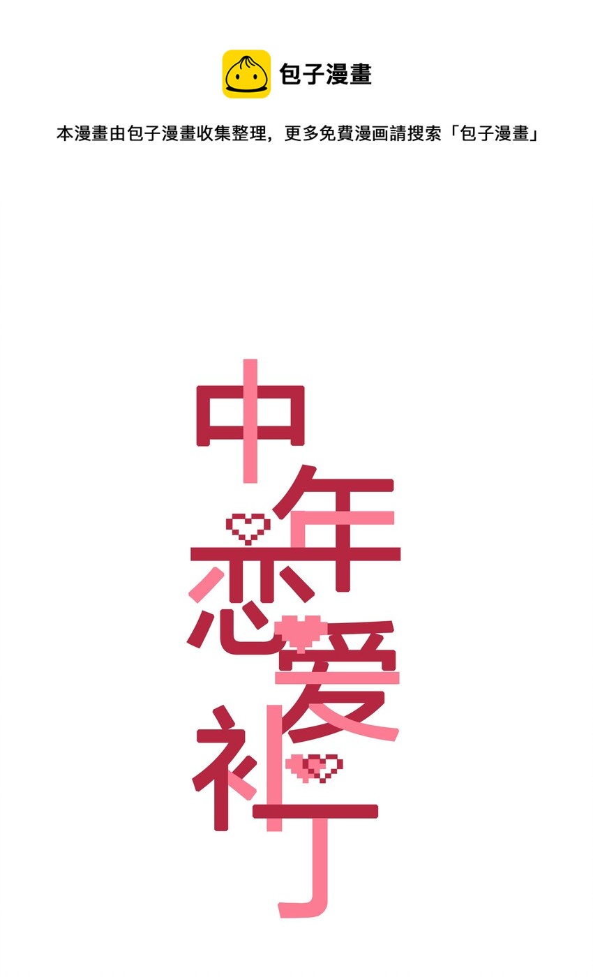 《中年恋爱补丁》番外 不可以咬我 第1页