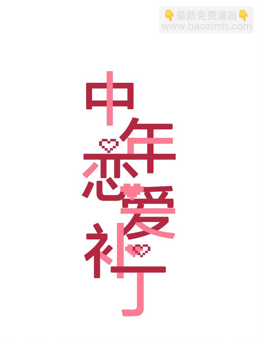 《中年恋爱补丁》第014话 狗血剧情 第3页