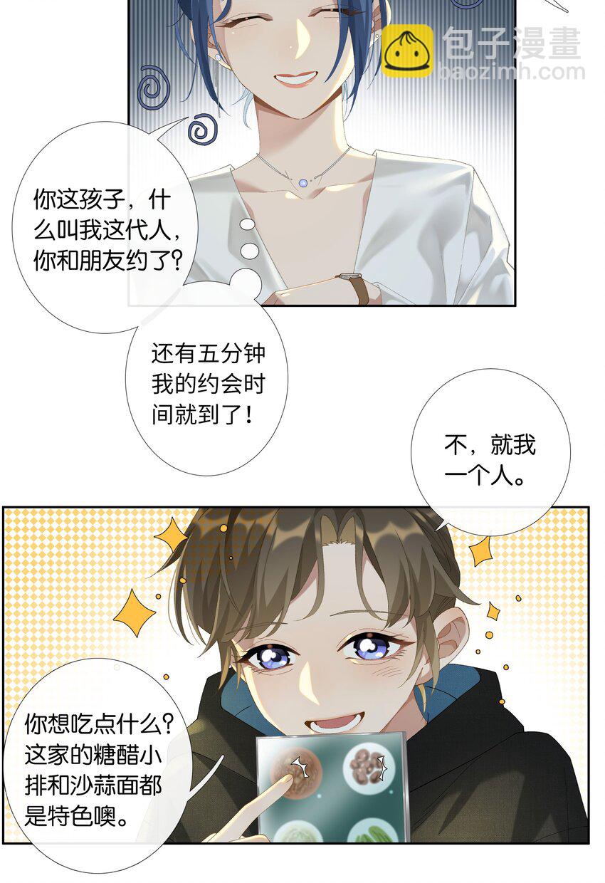 《中年恋爱补丁》第013话 线下见面 第20页