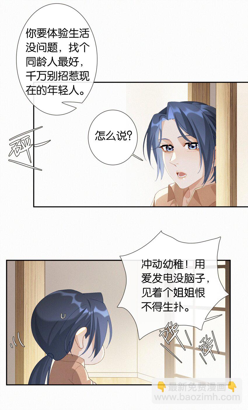 《中年恋爱补丁》第016话 不可招惹小鬼 第15页