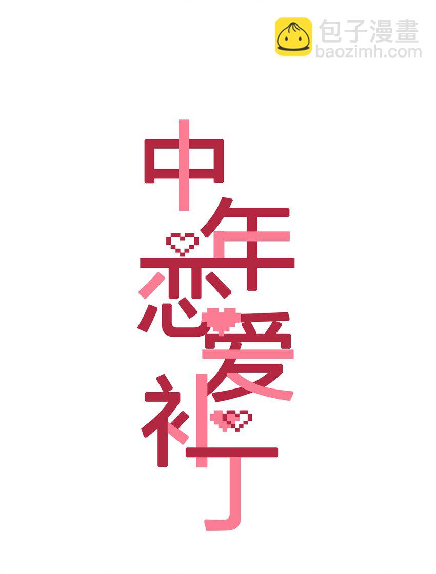 《中年恋爱补丁》第18话 嘻嘻嘻嘻 第3页