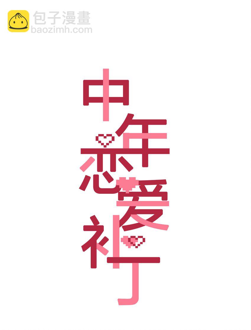 《中年恋爱补丁》第19话 姐姐轻点 第4页