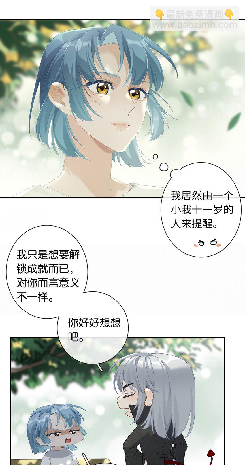 《中年恋爱补丁》第20话 现在就来嘛 第21页
