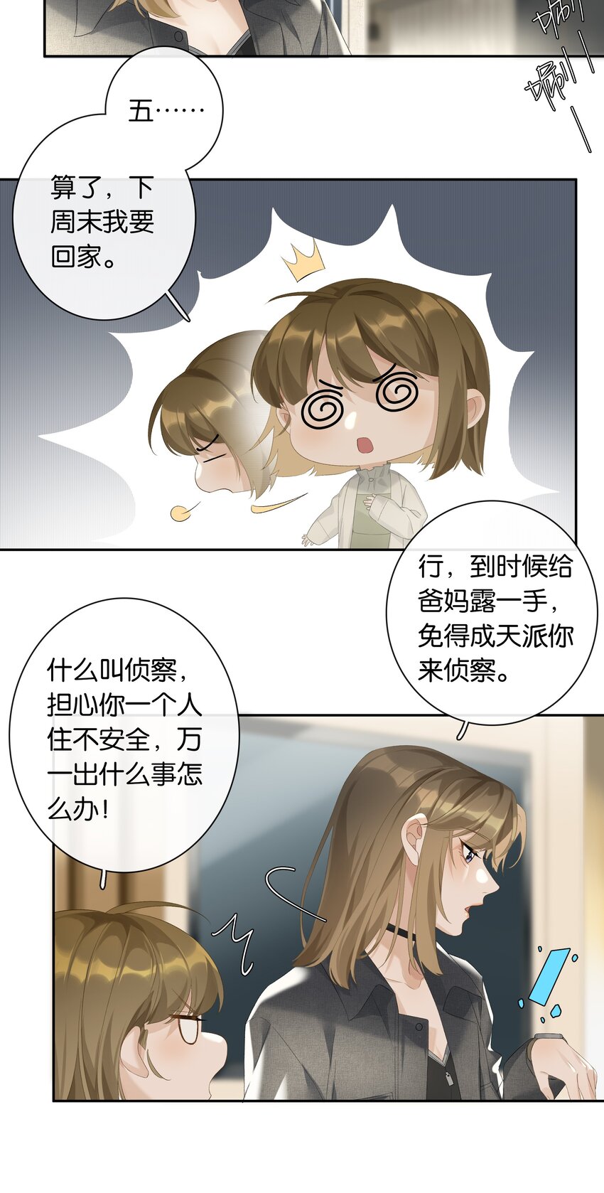 《中年恋爱补丁》第21话 我也不想一个人住了 第8页