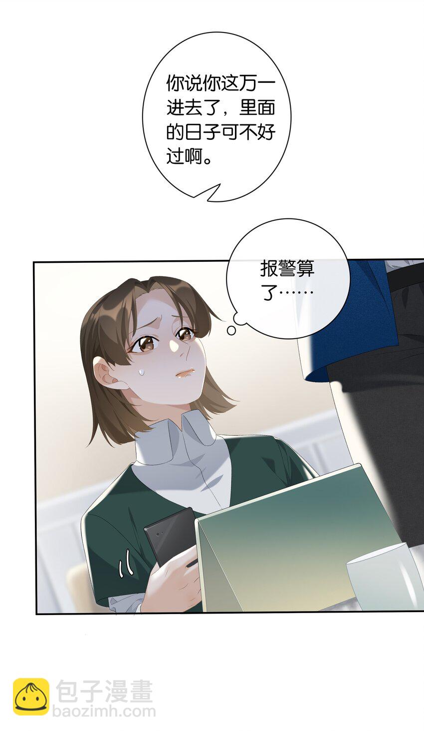 《中年恋爱补丁》第22话 我看见许幼鸢了！ 第23页