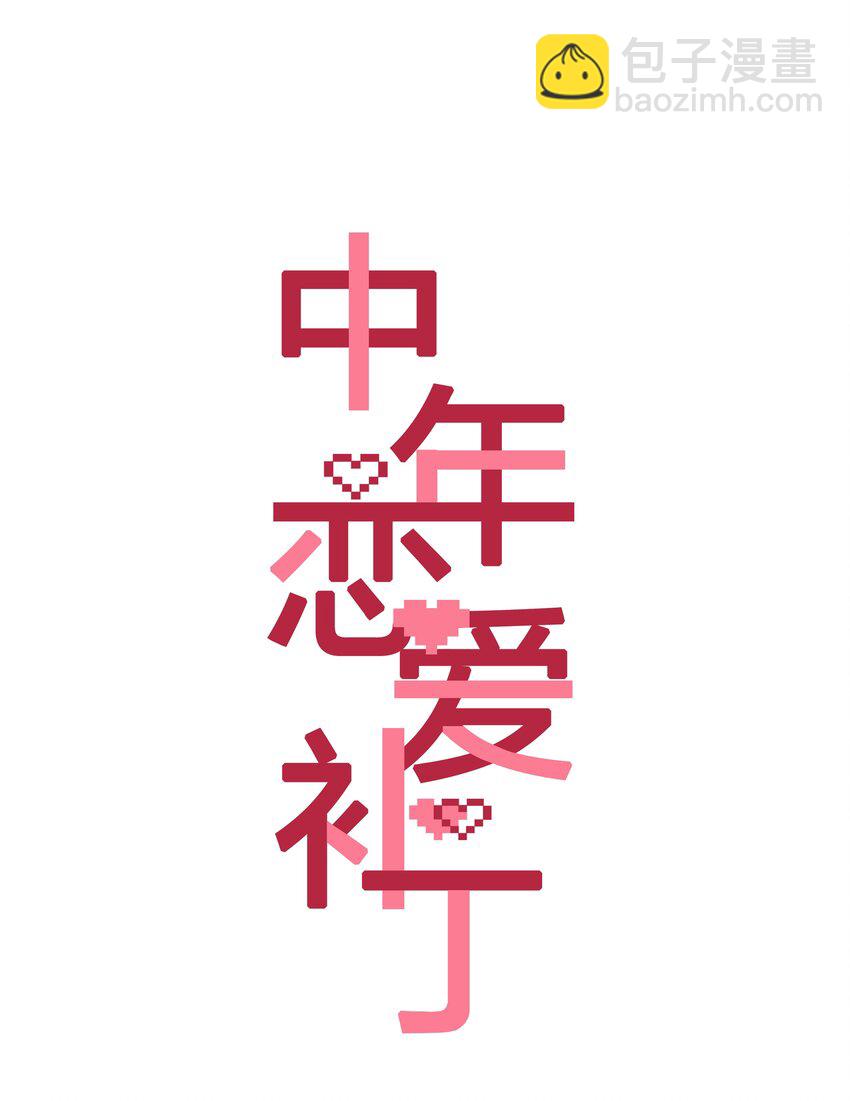 《中年恋爱补丁》第26话 吸血鬼外观的buff 第7页